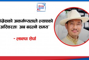 “कांग्रेसको अकर्मण्यताले ल्याएको अस्थिरता: अब बदल्ने समय”